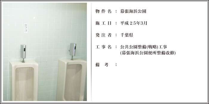 公共公園整備(戦略)工事 (幕張海浜公園便所整備改修)