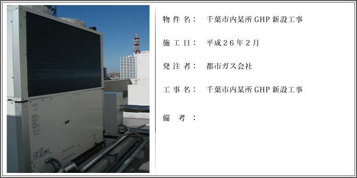 千葉市内某所GHP新設工事