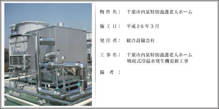 千葉市内某所特別養護老人ホーム吸収式冷温水発生機更新工事