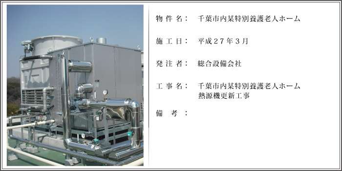 千葉市内某特別養護老人ホーム熱源機更新工事
