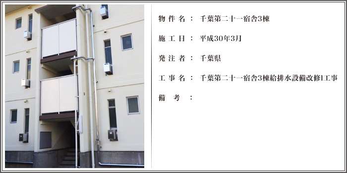 千葉第二十一宿舎3棟給排水設備改修l工事